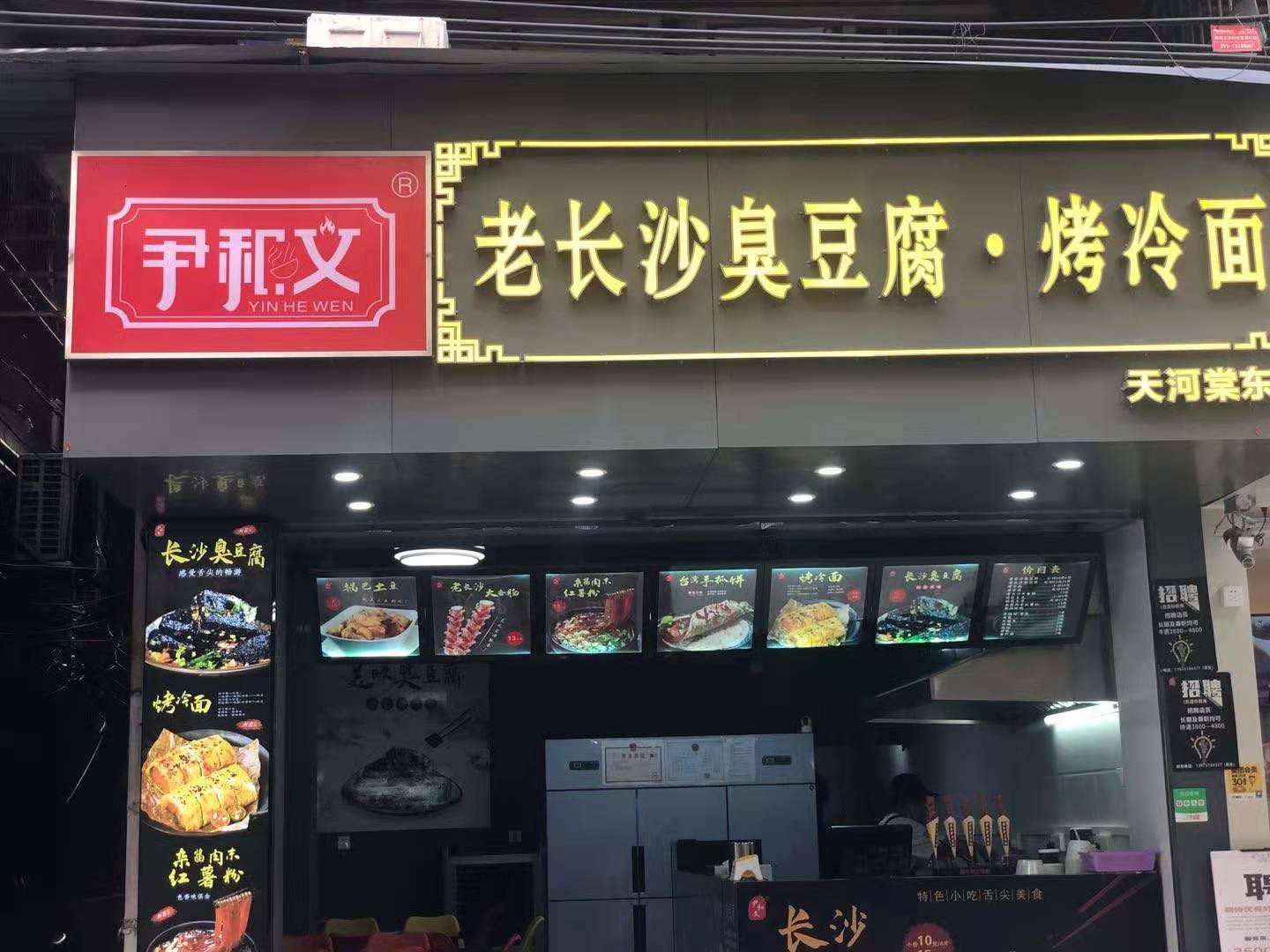 尹和文广州番禺市桥店